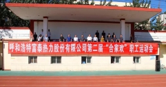 公司第二屆“合家歡”運動會隆重開幕