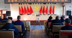 公司舉辦黨員干部綜合素質(zhì)提升培訓(xùn)專題講座