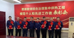 【富泰熱力】公司召開燃煤散燒綜合治理集中供熱工程總結(jié)表彰大會(huì)