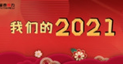 【市城市燃熱集團(tuán)富泰熱力】腳踏實(shí)地邁出新步 穩(wěn)中求進(jìn)續(xù)寫新篇 ——12個(gè)關(guān)鍵詞帶您回顧2021