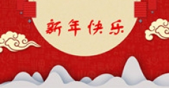 【市城市燃熱集團(tuán)富泰熱力】新年寄語