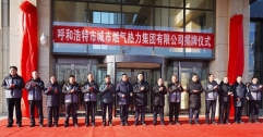 市城市燃熱集團(tuán)公司正式掛牌