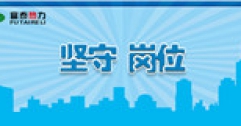 【市城市燃熱集團(tuán)富泰熱力】不是不想家 只是為大家 ——記春節(jié)期間堅(jiān)守崗位的員工（一）