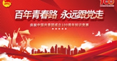 【市城市燃熱集團(tuán)富泰熱力】公司舉辦“百年青春路 永遠(yuǎn)跟黨走”慶祝建團(tuán)百年知識(shí)競(jìng)賽
