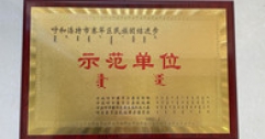 【市城市燃熱集團(tuán)富泰熱力】公司榮獲“賽罕區(qū)民族團(tuán)結(jié)進(jìn)步示范單位”稱號(hào)