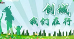 【市城市燃熱集團(tuán)富泰熱力】創(chuàng)城為首府錦上添花