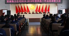 公司召開2018—2019年度供熱工作總結(jié)表彰大會 10個單位 79名個人受到表彰