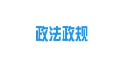 《內(nèi)蒙古自治區(qū)城鎮(zhèn)供熱條例》2022年10月15日起施行！