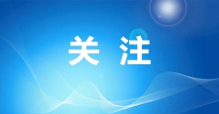 呼和浩特清潔能源帶來新變化！《人民日報》再發(fā)文